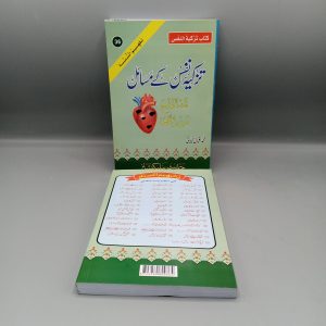 Tazkiya e Nafs kay Masail | تزکیہ نفس کے مسائل