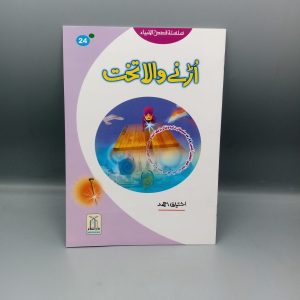 Urny Wala Takhat | اڑنے والا تخت