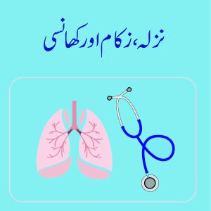 Nazlah, Zukam awr Khansi | نزلہ، زکام اور کھانسی