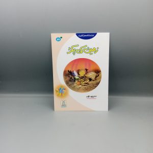 Zameen ki Pakar | زمین کی پکڑ