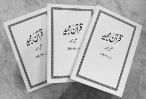 Qur'an Majeed Lafzi Tarjuma (3 Vol) | قرآن مجید لفظی ترجمہ