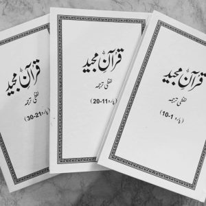 Qur'an Majeed Lafzi Tarjuma (3 Vol) | قرآن مجید لفظی ترجمہ