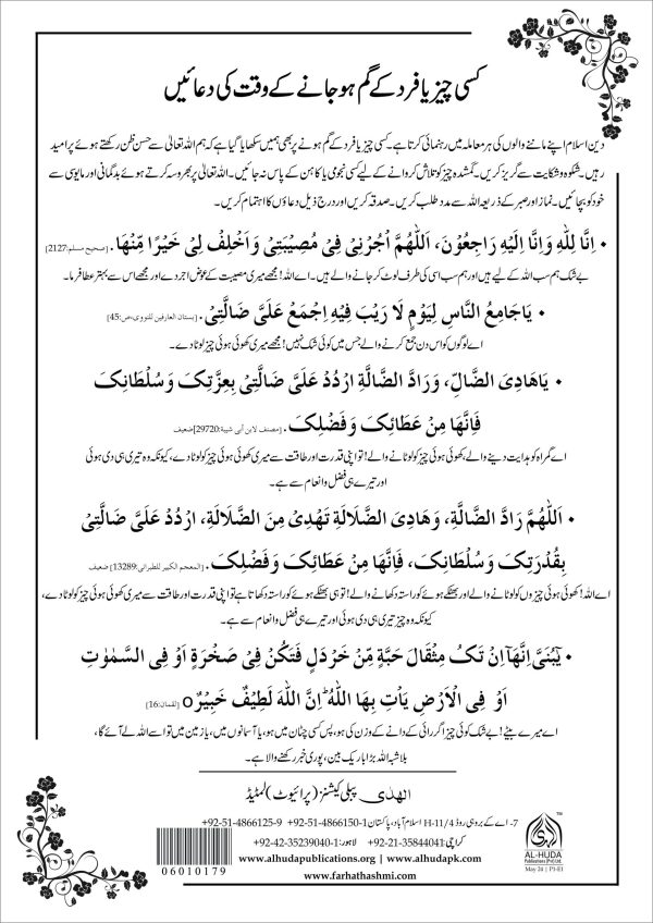 Kisi Cheez ya Fard kay Gum ho jany kay Waqt ki Duaen Card | کسی چیز یا فرد کے گم ہوجانے کے وقت کی دعائیں