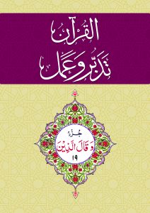 19 القرآن - تدبر و عمل - جز Tadabur Wa Amal Juz 19