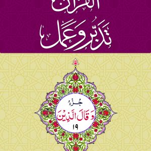 19 القرآن - تدبر و عمل - جز Tadabur Wa Amal Juz 19