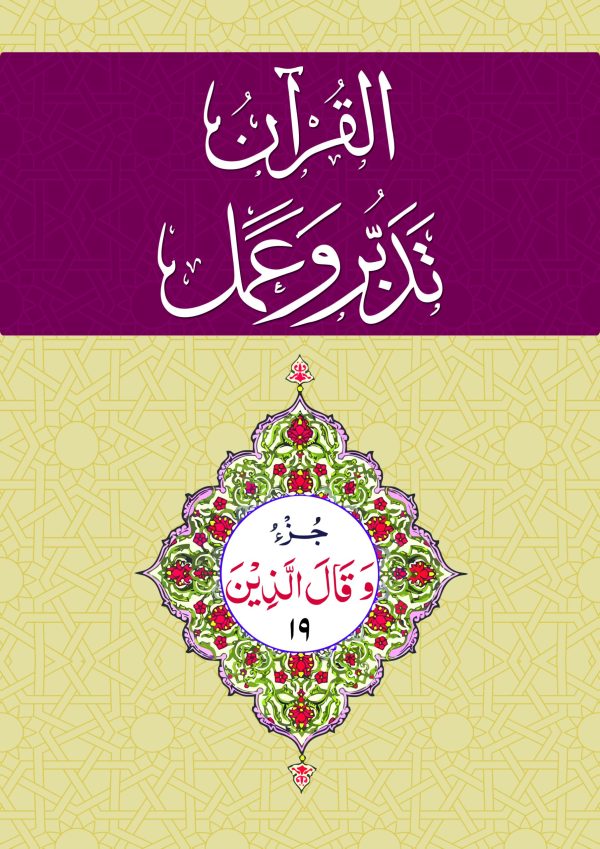 19 القرآن - تدبر و عمل - جز Tadabur Wa Amal Juz 19