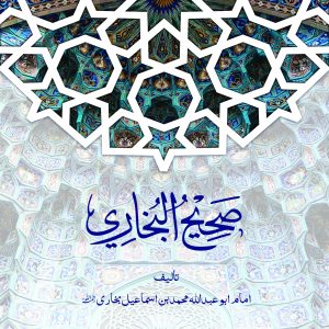 Sahih Bukhari Vol 1 | صحیح البخاری