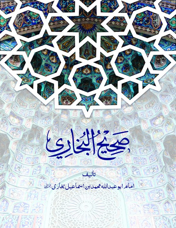 Sahih Bukhari Vol 1 | صحیح البخاری