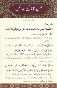 Husn e Khatimah ki Duaen Card | حسن خاتمہ کی دعائیں کارڈ