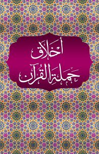 Akhlaq Hamalat al Qur'an | اخلاق حملۃ القرآن