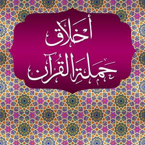 Akhlaq Hamalat al Qur'an | اخلاق حملۃ القرآن
