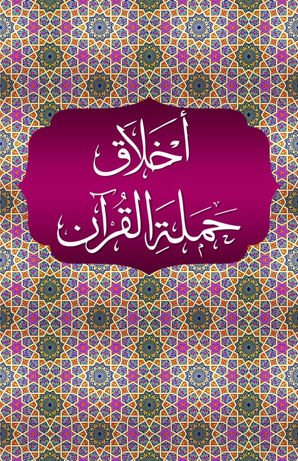 Akhlaq Hamalat al Qur'an | اخلاق حملۃ القرآن