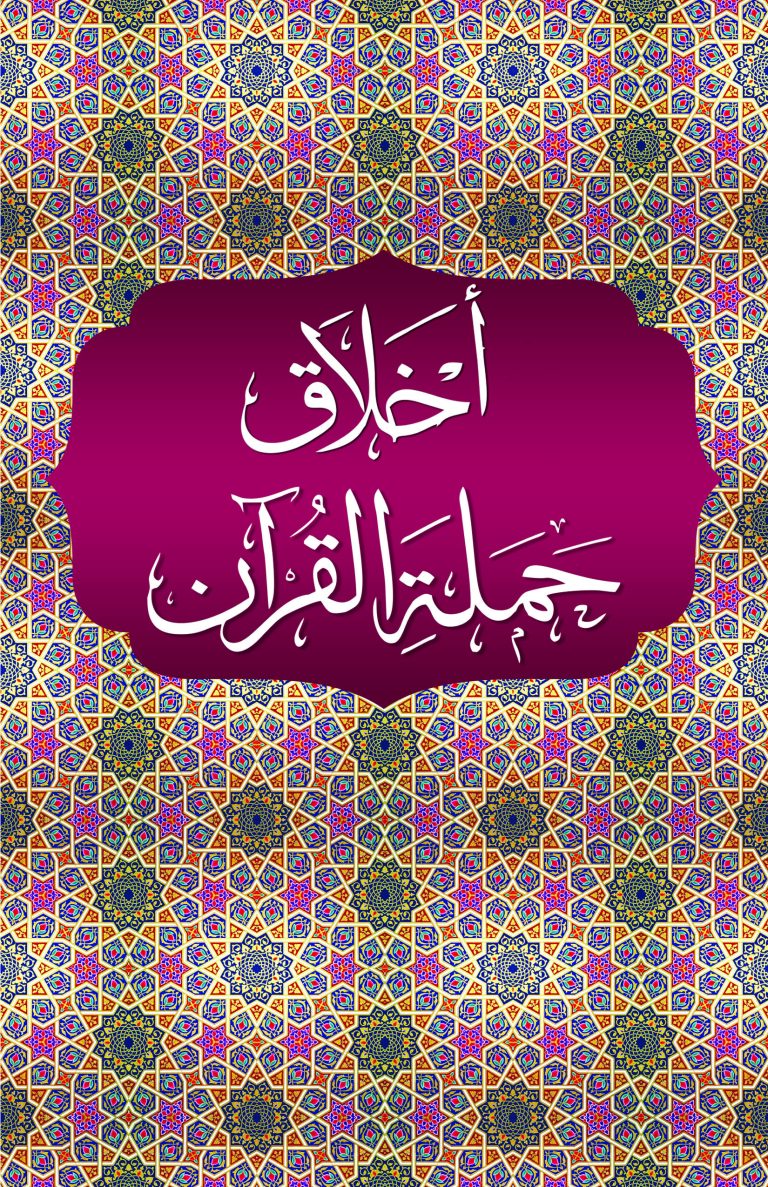 Akhlaq Hamalat al Qur'an | اخلاق حملۃ القرآن