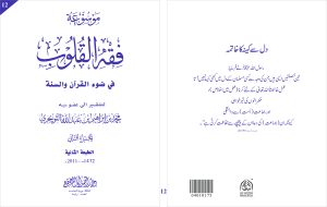 Fiqh al Quloob (Vol-12)