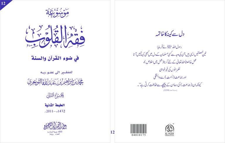 Fiqh al Quloob (Vol-12)