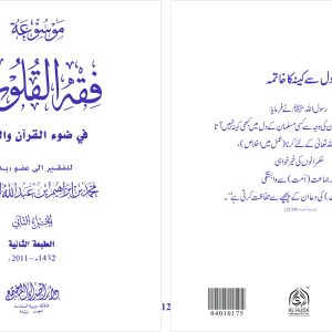 Fiqh al Quloob (Vol-12)