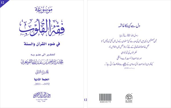 Fiqh al Quloob (Vol-12)