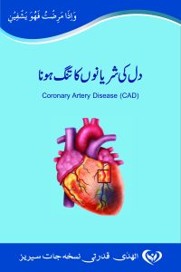 Coronory Artery Disease | Dil ki Sharianon ka Tang Hona