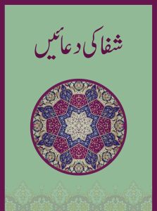 Shifa ki Duaein | شفا کی دعائیں