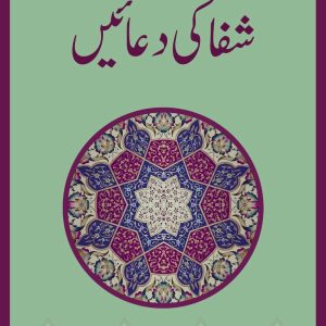 Shifa ki Duaein | شفا کی دعائیں