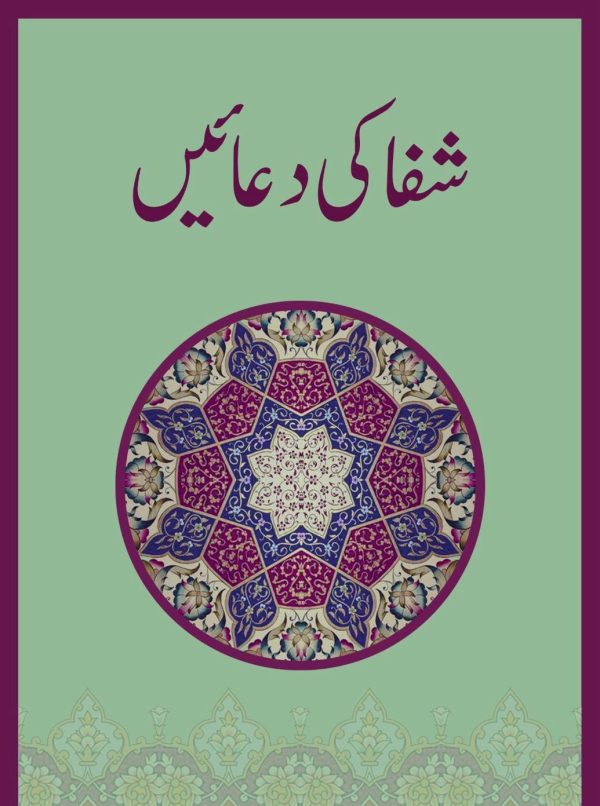 Shifa ki Duaein | شفا کی دعائیں