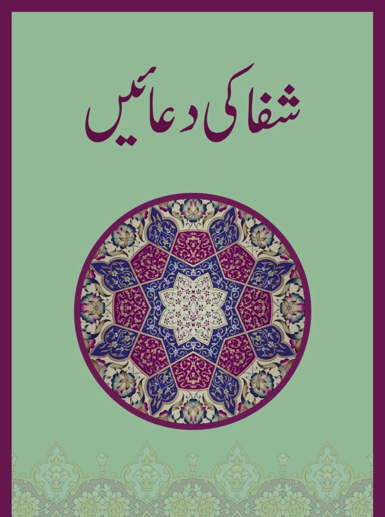 Shifa ki Duaein | شفا کی دعائیں