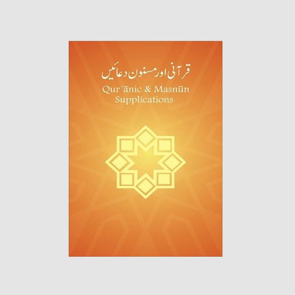 Qurani Masnoon duain (Large size) | قرآنی مسنون دعائیں