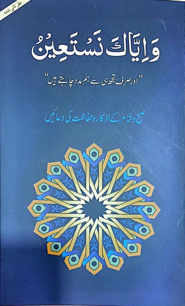 Wa Iyyaka Nastaeen A4 Size (URDU)