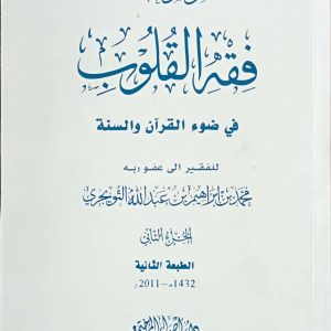 Fiqh al Quloob (Vol-11)