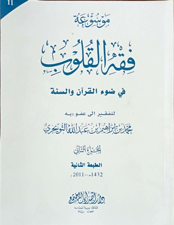 Fiqh al Quloob (Vol-11)