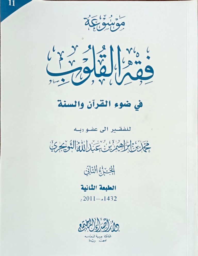 Fiqh al Quloob (Vol-11)