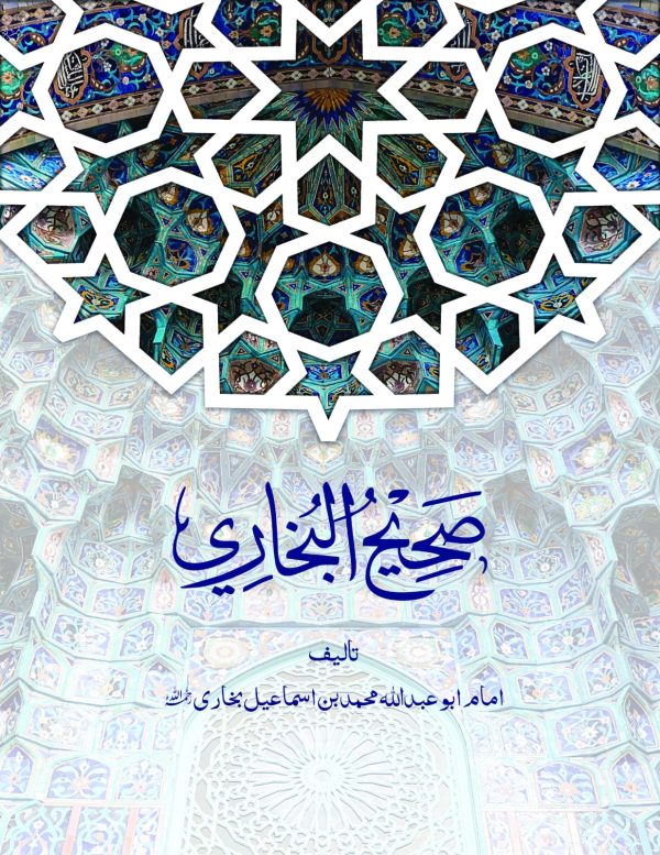 Sahih Bukhari vol 2 | صحیح البخاری