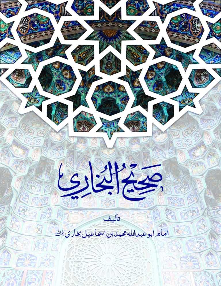 Sahih Bukhari vol 2 | صحیح البخاری