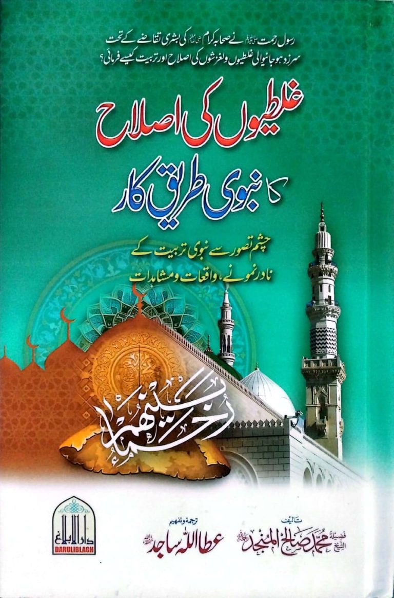 غلطیوں کی اصلاح کا نبوی ﷺ طریقہ / Ghalatiyon Ki Islah Ka Nabawi Tariqah