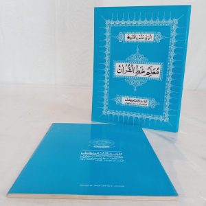 Mualim Khat-ul-Qur’an | معلم خط القرآن