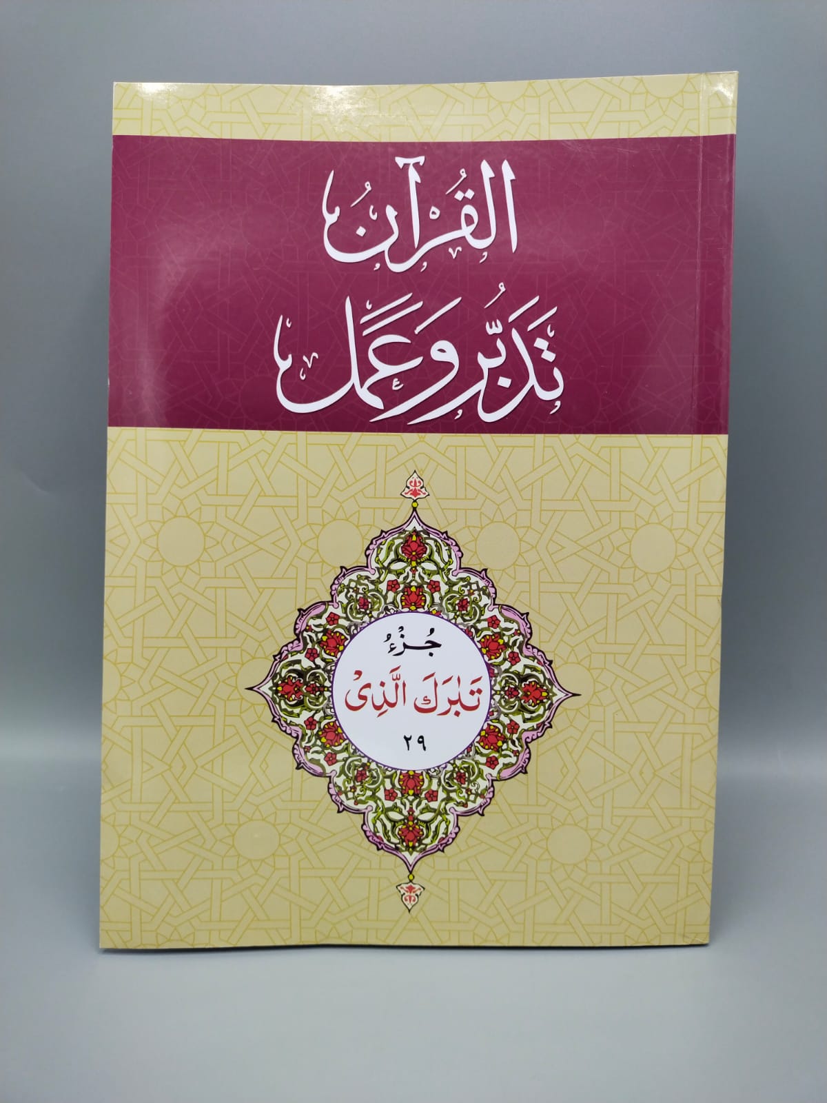 Tadabur wa Amal Juz 29 Old Edition