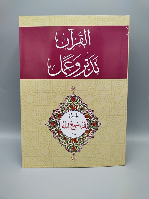 Tadabur wa Amal Juz 28