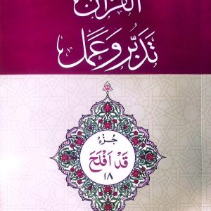 18 القرآن - تدبر و عمل - جز Tadabur Wa Amal Juz 18