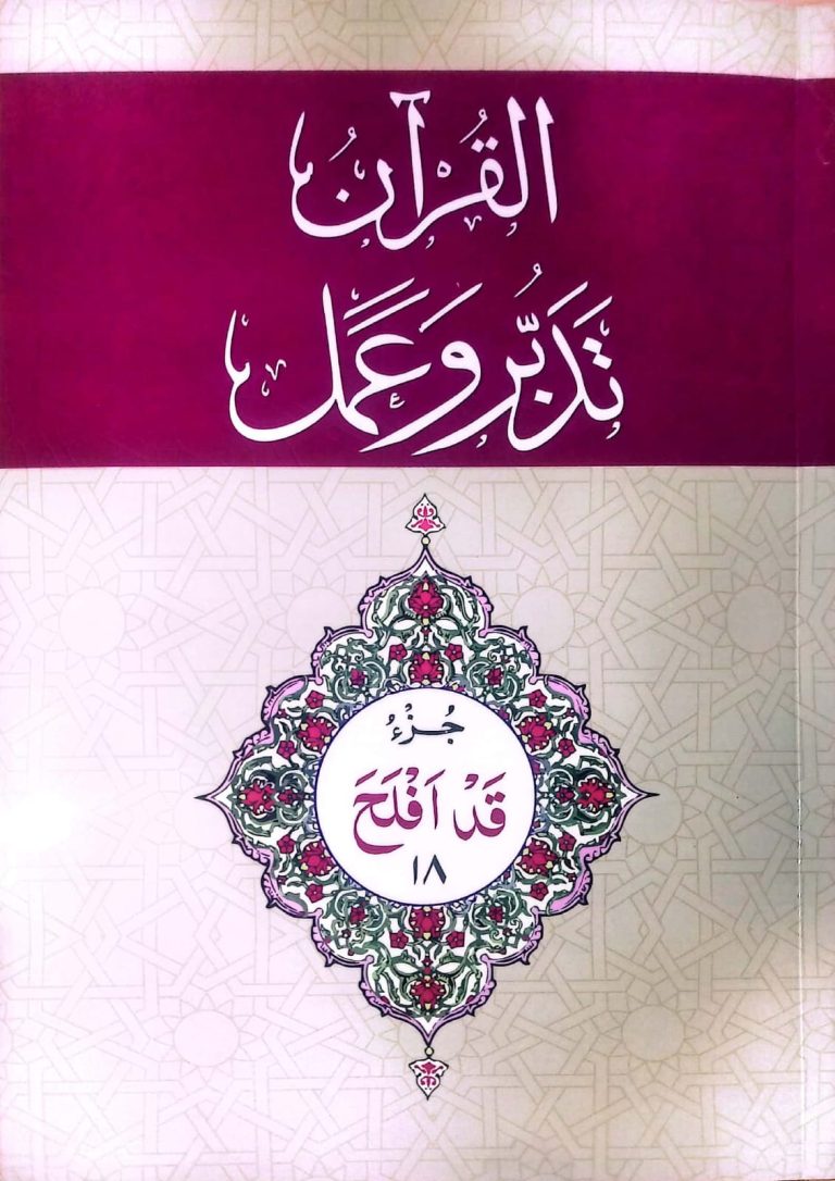 18 القرآن - تدبر و عمل - جز Tadabur Wa Amal Juz 18