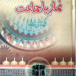 Namaz Bajama'at ke Ahmiat Book