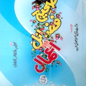 Sahih Fazial Aamal Dar-ul-Iblag