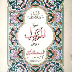 Surah Muzamil (315A) Qudrat Ullah Company