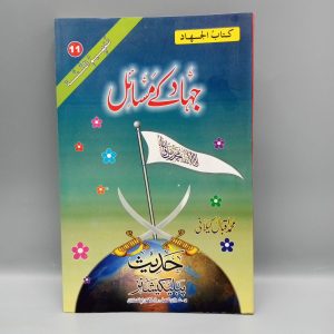 Jihad kay Masail | جہاد کے مسائل