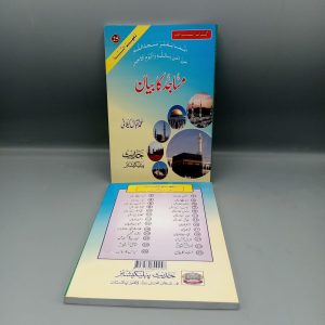 Masajid ka Bayan | مساجد کا بیان