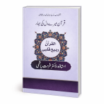 Quran The Spring Of My Heart Note Pad/القرآن ربیع قلبی