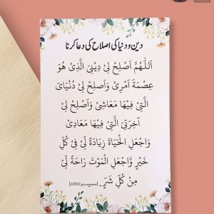 Deen O Duniya ke islah ke Dua Card