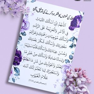 Allah ki Namtoon key Shukar ke Dua Card