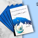 Mera Ramazan Kahaniya Book