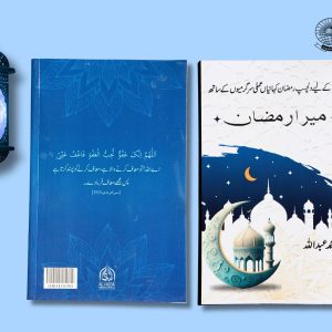 Mera Ramazan Kahaniya Book